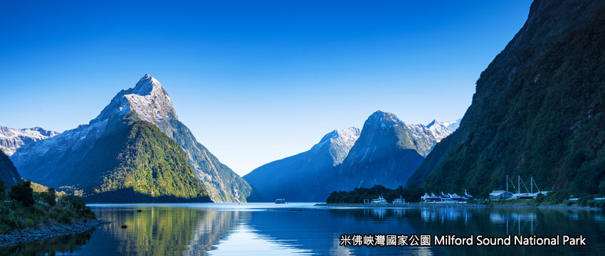 米佛峽灣國家公園